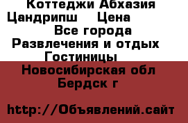 Коттеджи Абхазия Цандрипш  › Цена ­ 2 000 - Все города Развлечения и отдых » Гостиницы   . Новосибирская обл.,Бердск г.